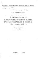 Россия в период империалистической войны