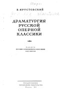 Драматургия русской оперной классики