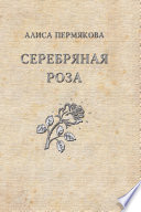 Серебряная Роза. Сборник рассказов