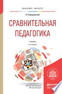 Сравнительная педагогика 3-е изд., пер. и доп. Учебник для бакалавриата и магистратуры