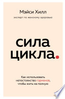 Сила цикла. Как использовать непостоянство гормонов, чтобы жить на полную