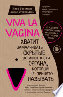 Viva la vagina. Хватит замалчивать скрытые возможности органа, который не принято называть