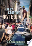 По ту сторону футбола