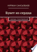 Букет из сердца. Сборник стихотворений