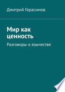 Мир как ценность. Разговоры о язычестве