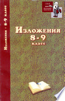 Изложения. 8–9 классы