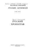 Polnoe sobranie russkikh letopiseĭ: Russkiĭ khronograf