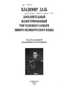 Дополнительный иллюстрированный том толкового словаря живого великорусского языка