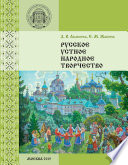 Русское устное народное творчество