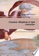 Сказка «Береза и три сокола». Волшебные сказки от консультанта по управлению