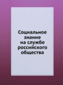 Социальное знание на службе российского общества