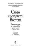 Слово и мудрость Востока