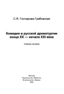 Комедия в русской драматургии конца XX-начала XXI века