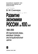 Развитие экономики России за 100 лет