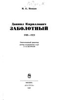 Даниил Кириллович Заболотный, 1866-1929