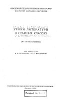 Уроки литературы в старших классах (из опыта работы)