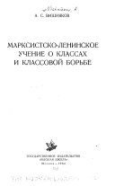 Марксистско-ленинское учение о классах и классовой борьбе