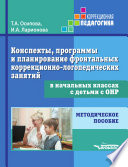 Конспекты, программы и планирование фронтальных коррекционно-логопедических занятий в начальных классах с детьми с ОНР. Методическое пособие