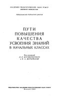 Пути повышения качества усвоения знаний в начальных классах