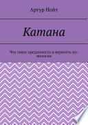 Катана. Что такое преданность и верность по-японски