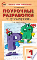 Поурочные разработки по русскому языку. 1 класс (к УМК В. П. Канакиной, В. Г. Горецкого («Школа России») 2019–2021 гг. выпуска)