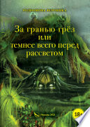 За гранью грёз, или Темнее всего перед рассветом. Книга 1