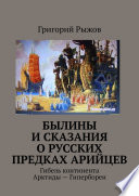 Былины и Сказания о русских предках арийцев. Гибель континента Арктиды – Гипербореи