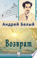 Возврат