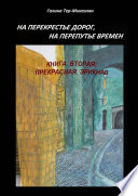 На перекрестье дорог, на перепутье времен. Книга вторая: Прекрасная Эрикназ