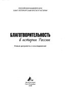 Благотворительность в истории России