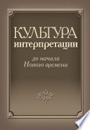 Культура интерпретации до начала Нового времени