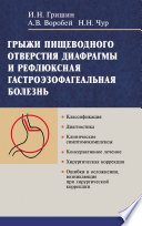 Грыжи пищеводного отверстия диафрагмы и рефлюксная гастроэзофагеальная болезнь