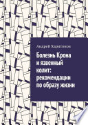 Болезнь Крона и язвенный колит: рекомендации по образу жизни