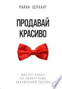 Продавай красиво. Мастер-класс по эффектному заключению сделок