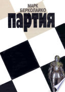 Партия