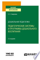 Дошкольная педагогика: педагогические системы и программы дошкольного воспитания 2-е изд., пер. и доп. Учебное пособие для вузов