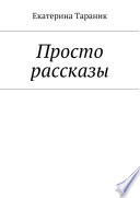 Просто рассказы