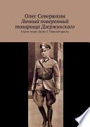 Личный поверенный товарища Дзержинского. В пяти томах. Книга 5. Поцелуй креста