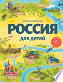 Россия для детей