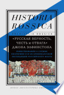 «Русская верность, честь и отвага» Джона Элфинстона