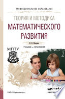 Теория и методика математического развития. Учебник и практикум для СПО