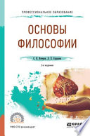 Основы философии 3-е изд., пер. и доп. Учебное пособие для СПО