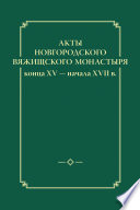 Акты новгородского Вяжищского монастыря конца XV ─ начала XVII в.