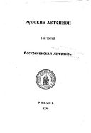 Воскресенская летопись: Воскресенская летопись ; Приложения