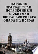 Царские прародители, погребенные в обители Всемилостивого Спаса на Новом