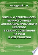 Жизнь и деятельность великого князя Александра Ярославича Невского в связи с событиями на Руси в XIII столети