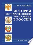 История государственного управления в России