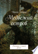 Медвежий остров. Рассказы о нашей земле