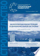 Экологическая реконструкция и обновление жилой застройки