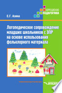 Логопедическое сопровождение младших школьников с ЗПР на основе использования фольклорного материала